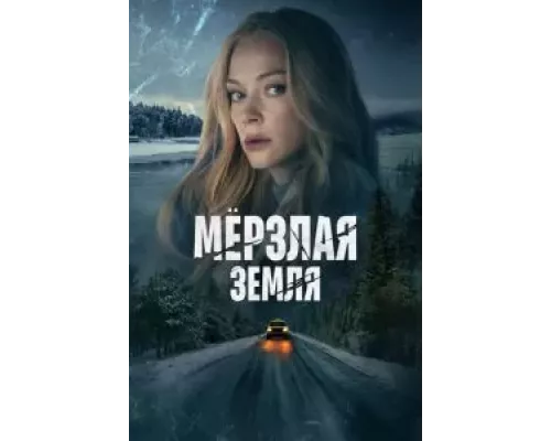 Мерзлая земля 1 сезон   сериал 