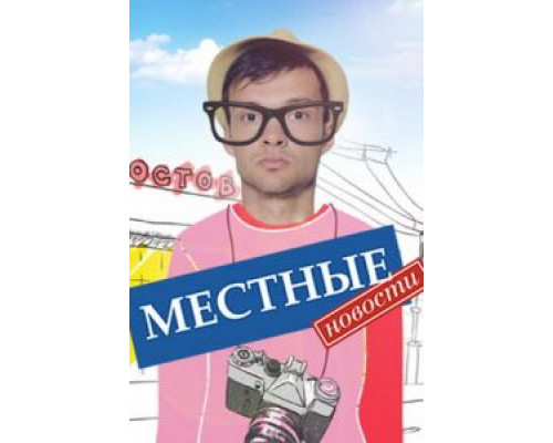 Местные новости 1 сезон   сериал 