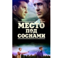 Место под соснами (2012)