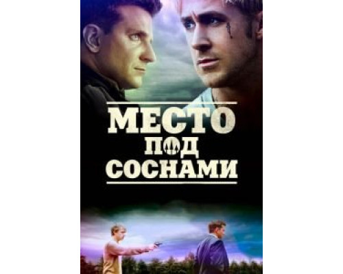 Место под соснами смотреть онлайн Место под соснами смотреть онлайн