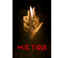 Метод 1-2 сезон  (2015)