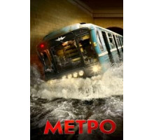 Метро (2012)