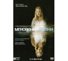 Мгновения жизни (2007)