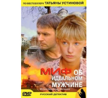 Миф об идеальном мужчине (2005)