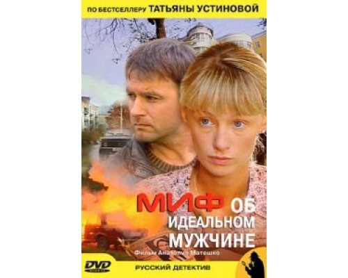 Миф об идеальном мужчине смотреть онлайн Миф об идеальном мужчине смотреть онлайн