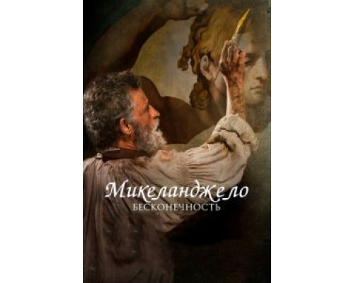 Микеланджело. Бесконечность смотреть онлайн Микеланджело. Бесконечность смотреть онлайн