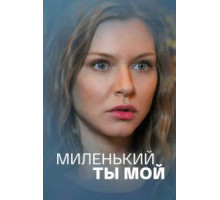 Миленький ты мой 1 сезон  (2021)