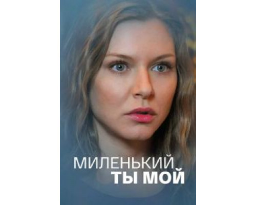 Миленький ты мой 1 сезон смотреть онлайн Миленький ты мой 1 сезон смотреть онлайн