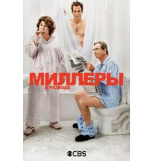 Миллеры в разводе 1-2 сезон  (2013)