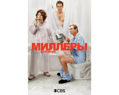 Миллеры в разводе 1-2 сезон смотреть онлайн Миллеры в разводе 1-2 сезон смотреть онлайн