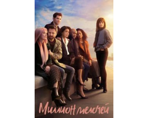 Миллион мелочей 1-5 сезон   сериал 