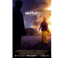 Милые кости (2009)