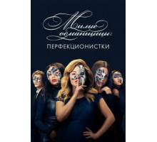 Милые обманщицы: Перфекционистки 1 сезон  (2019)