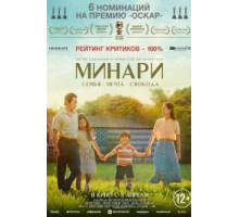 Минари (2020)
