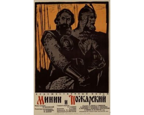 Минин и Пожарский смотреть онлайн Минин и Пожарский смотреть онлайн