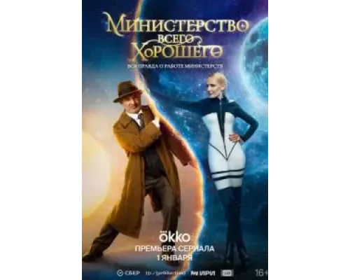 Министерство Всего Хорошего 1 сезон   сериал 