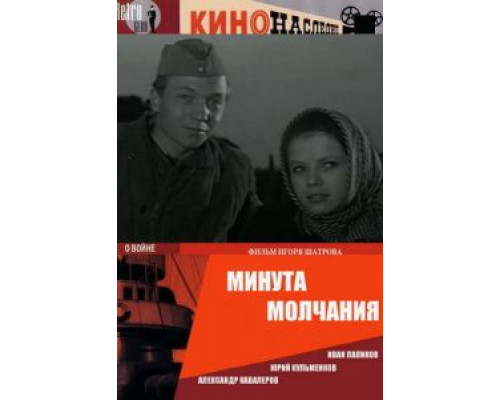 Минута молчания смотреть онлайн Минута молчания смотреть онлайн