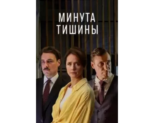 Минута тишины 1 сезон   сериал 
