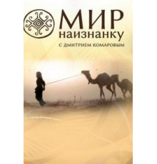 Мир наизнанку 1-13 сезон  (2010)