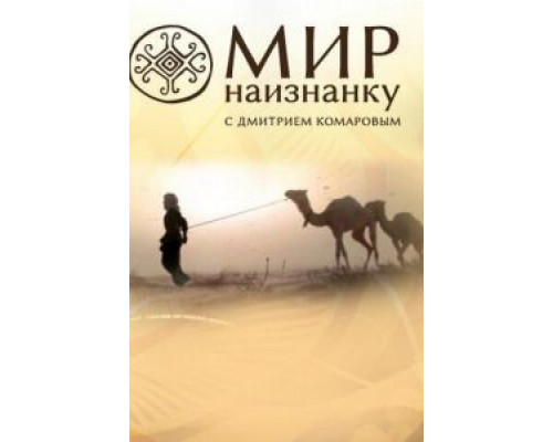 Мир наизнанку 1-13 сезон   сериал 