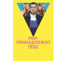 Мир принадлежит тебе (2018)