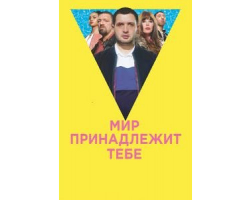Мир принадлежит тебе смотреть онлайн Мир принадлежит тебе смотреть онлайн