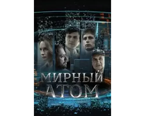 Мирный атом 1 сезон  сериал 