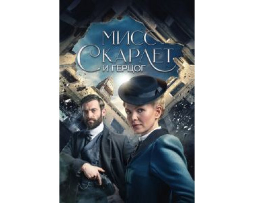 Мисс Скарлет и Герцог 1-5 сезон   сериал 