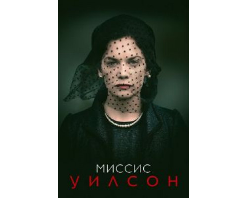 Миссис Уилсон 1 сезон   сериал 