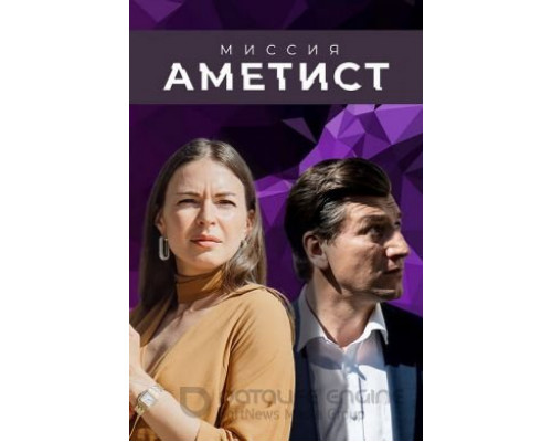 Миссия: Аметист 1 сезон   сериал 
