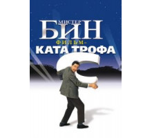 Мистер Бин (1997)
