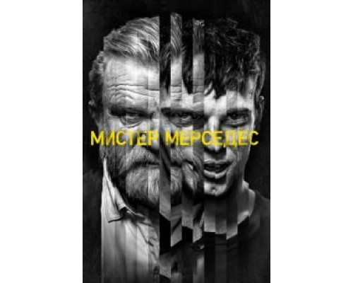 Мистер Мерседес 1-3 сезон смотреть онлайн Мистер Мерседес 1-3 сезон смотреть онлайн