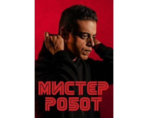 Мистер Робот 1-4 сезон смотреть онлайн Мистер Робот 1-4 сезон смотреть онлайн