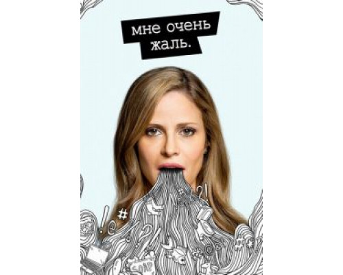 Мне очень жаль 1-2 сезон   сериал 