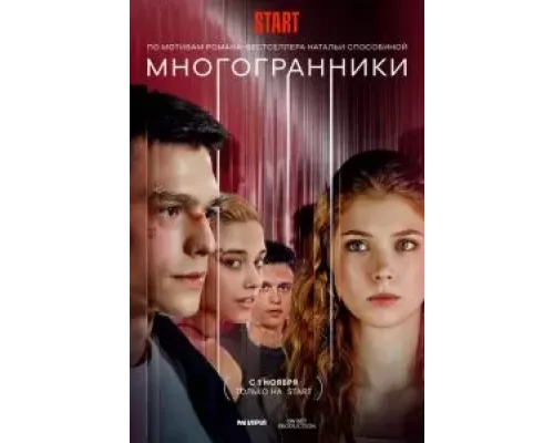 Многогранники 1 сезон   сериал 