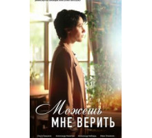 Можешь мне верить 1 сезон  (2021)