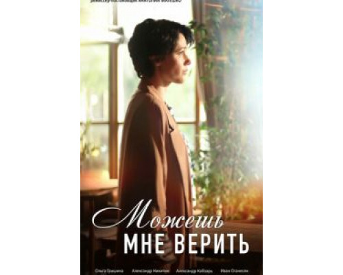 Можешь мне верить 1 сезон смотреть онлайн Можешь мне верить 1 сезон смотреть онлайн