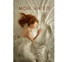 Мой ангел (2016)