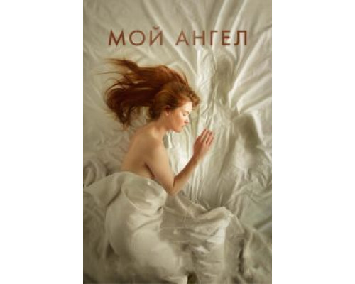 Мой ангел смотреть онлайн Мой ангел смотреть онлайн