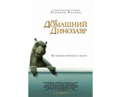 Мой домашний динозавр смотреть онлайн Мой домашний динозавр смотреть онлайн