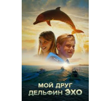 Мой друг дельфин Эхо (2019)