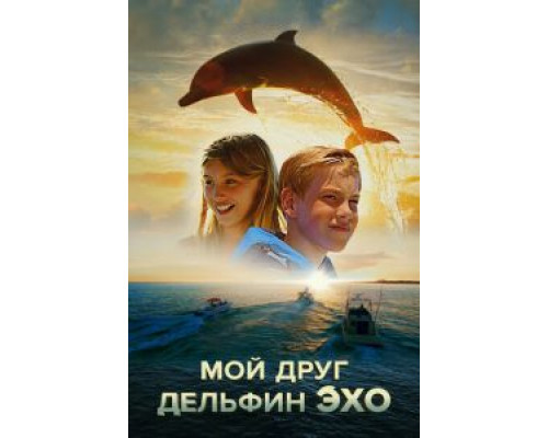 Мой друг дельфин Эхо смотреть онлайн Мой друг дельфин Эхо смотреть онлайн
