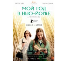 Мой год Сэлинджера (2020)
