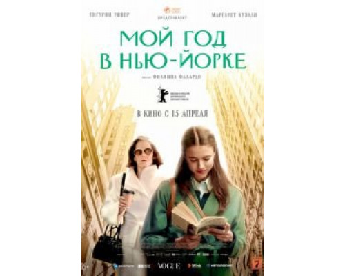 Мой год Сэлинджера смотреть онлайн Мой год Сэлинджера смотреть онлайн
