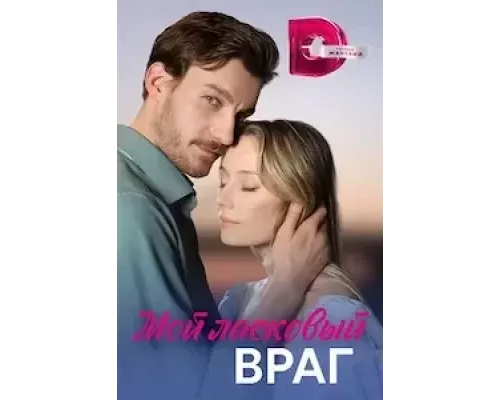 Мой ласковый враг 1 сезон  сериал 
