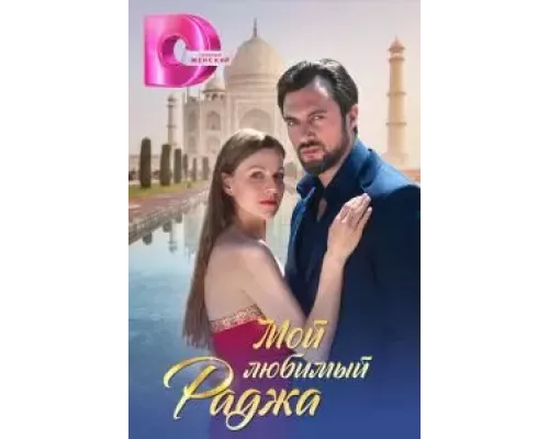 Мой любимый раджа 1 сезон   сериал 