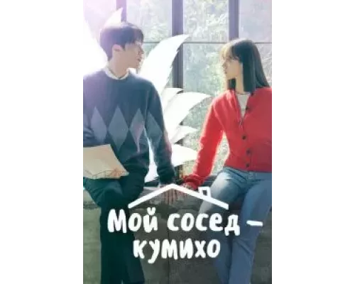 Мой сосед — кумихо 1 сезон сериал Мой сосед — кумихо 1 сезон сериал