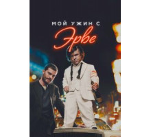 Мой ужин с Эрве (2018)