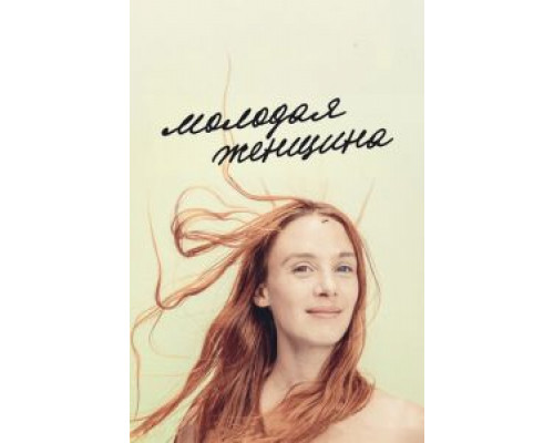   Молодая женщина  смотреть онлайн 