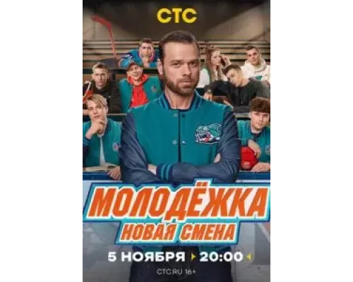 Молодёжка. Новая смена 1 сезон   сериал 